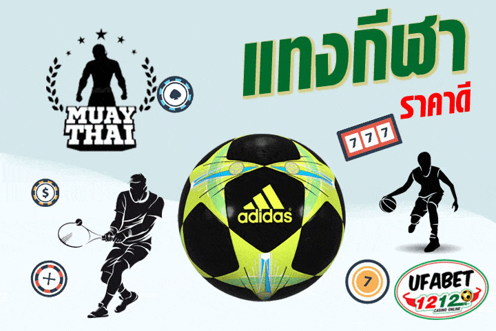 แทงบอลกับufabet1212
